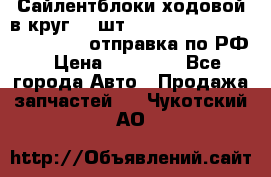 Сайлентблоки ходовой в круг 18 шт,.Toyota Land Cruiser-80, 105 отправка по РФ › Цена ­ 11 900 - Все города Авто » Продажа запчастей   . Чукотский АО